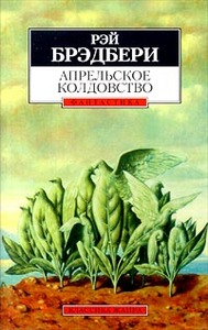 Апрельское колдовство