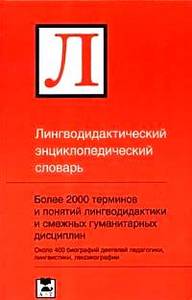 Лингводидактический энциклопедический словарь. Щукин А.Н.