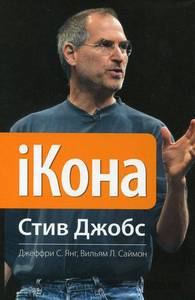 Книга: iКона. Стив Джобс (2010)