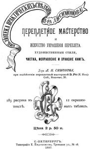 Репринт Симонова "Переплетное мастерство и искусство украшения переплета"