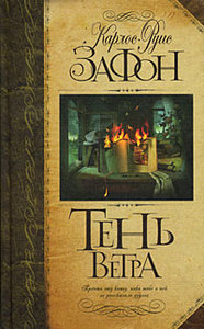 Карлос Руис Зафон "Тень ветра"