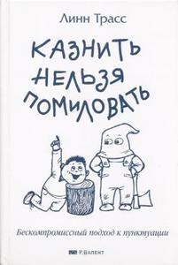 Линн Трасс "Казнить нельзя помиловать"