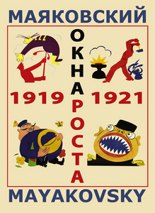 Маяковский. Окна РОСТА и ГлавПолитПросвета. 1919–1921