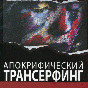 В.Зеланд - Апокрифический Трансерфинг