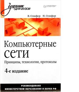 книга - Компьютерные сети. Принципы, технологии, протоколы 4 издание - В.Г. Олифер, Н.А. Олифер