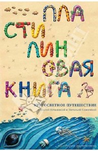 Пластилиновая книга