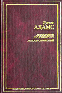 Дуглас Адамс "Автостопом по Галактике. Лосось сомнений"