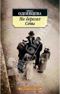 книга Одоевцевой "На берегах Сены"