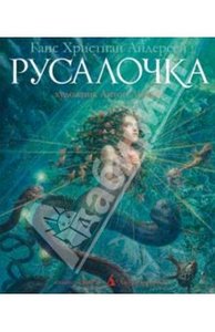 Книга: Ханс Андерсен /Русалочка/