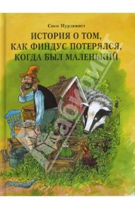 Книга: Свен Нурдквист /История о том, как Финдус потерялся, когда был маленький/