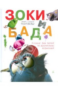 Книга: Тюхтяевы Ирина и Леонид /Зоки и Бада/