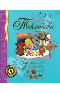 Книга: Ирина Токмакова /Аля, Кляксич и буква "А"/