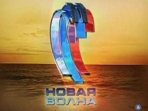 съездить на Новую Волну