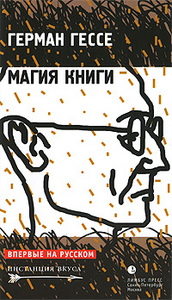 "магия книги" гессе