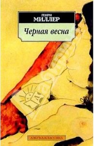 "Черная весна", Генри Миллер