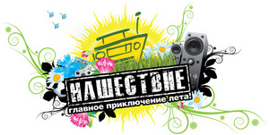 На нашествие в 2011 году! и с компанией , ну или назнакомится там с кучей людей)