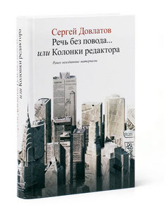 Сергей Довлатов «Речь без повода... или Колонки редактора»