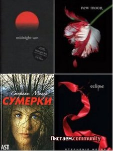 Стефани Майер. "Сумерки". "Новолуние". "Затмение". "Рассвет".