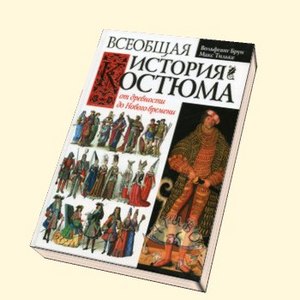 История костюма