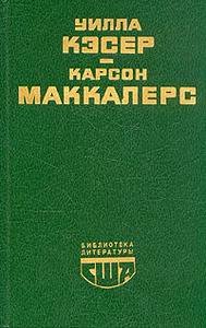 Карсон Маккалерс "сердце - одинокий охотник"