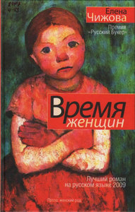 книгу "Время женщин"