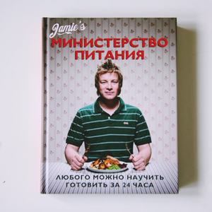Джейми Оливер "Министерство питания"