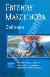 Евгения Максимова: Забияка (трилогия)