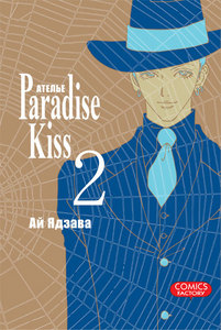 том 2 "Paradise Kiss"