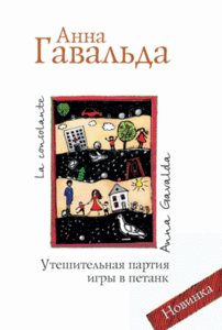 Анна Гавальда "Утешительная партия игры в петанк"