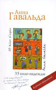 Анна Гавальда "35 кило надежды"