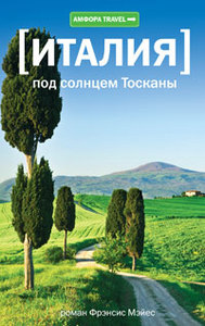 "Италия. Под солнцем Тосканы" Фрэнсис Мэйес