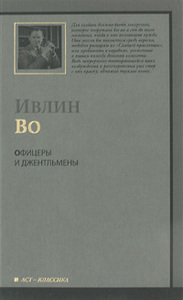 "Офицеры и джентльмены" Ивлин Во