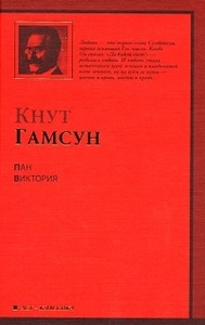 "Пан. Виктория" Кнут Гамсун