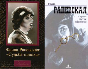 Книги о Ф. Раневской