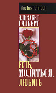 Книга "Есть. Молиться. Любить"