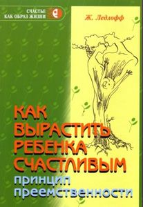 Ледлофф "Как вырастить ребёнка счастливым"