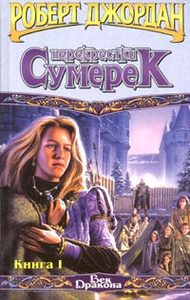 Р.Джордан - Перекрестки Сумерек