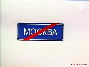 Подольше не возвращаться в Москву