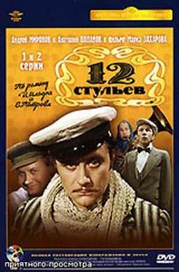 12 стульев