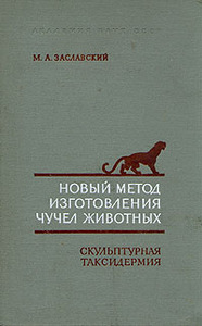 М. А. Заславский  Новый метод изготовления чучел животных