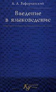 Введение в языкознание. А.А. Реформатский