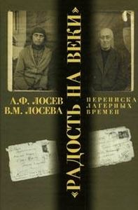 Лосев А. Ф., Лосева В.М."Радость на веки": Переписка лагерных времен