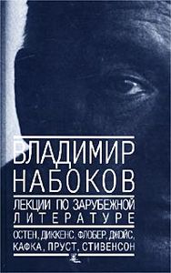 Владимир Набоков. Лекции по зарубежной литературе