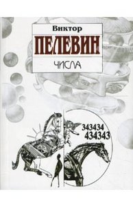 книга Виктор Пелевин "Числа"