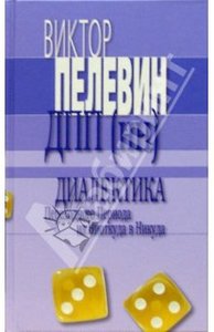 книга Виктор Пелевин "ДПП(нн)"