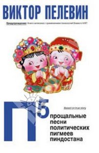 книга Виктор Пелевин "П5: Прощальные песни политических пигмеев Пиндостана"