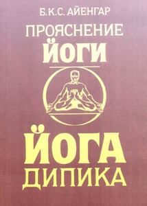 "Йога Дипика (Прояснение йоги". Б.К.С. Айенгар