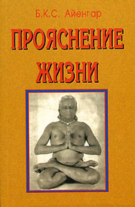 "Прояснение жизни". Б.К.С. Айенгар