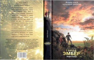 Книга Город Эмбер:Предсказание и Город Эмбер: Люди Искры