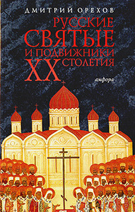 Дмитрий Орехов "Русские святые и подвижники XX столетия"